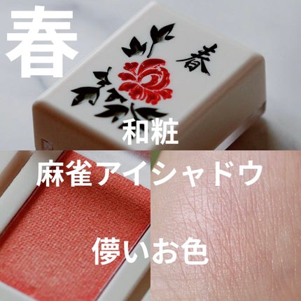 麻雀アイシャドウ/和粧/単色アイシャドウを使ったクチコミ(1枚目)