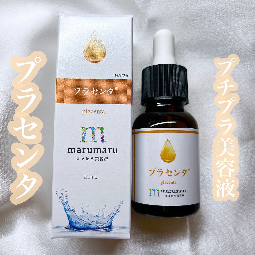 まるまる美容液 プラセンタ/ビューティゲート/美容液を使ったクチコミ（1枚目）