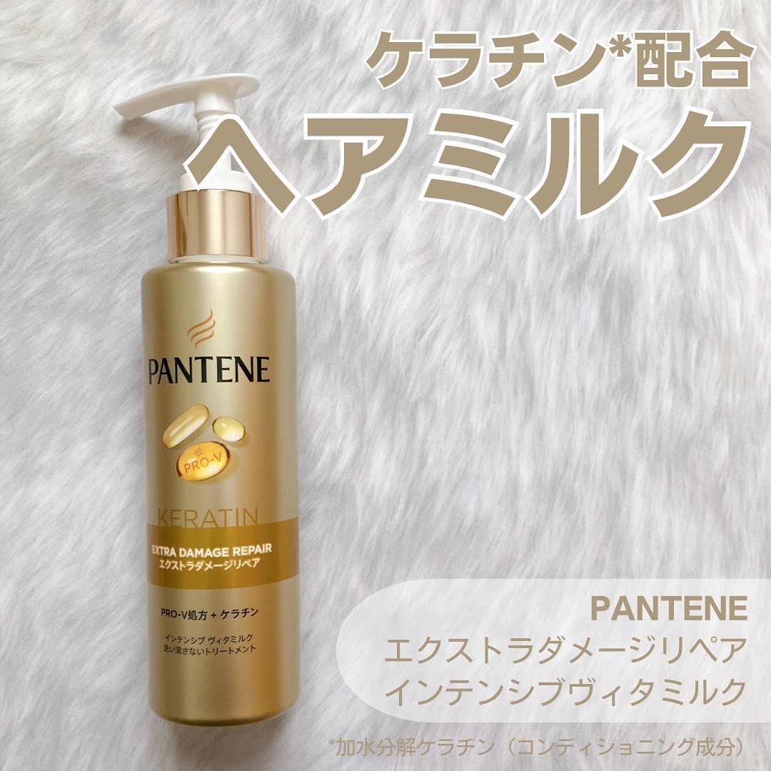 エクストラダメージリペア インテンシブ ヴィタミルク 洗い流さないトリートメント/パンテーン/アウトバストリートメントを使ったクチコミ（1枚目）