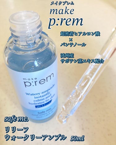 make prem セーフミーリリーフウォータリーアンプルのクチコミ「make prem
メイクプレム
セーフミーリリーフウォータリーアンプル
50ml

\しっと.....」（2枚目）