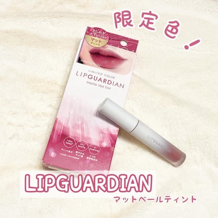 マットヴェールティント/LIPGUARDIAN/リップティントを使ったクチコミ(1枚目)
