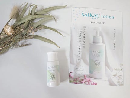 SAIKAU lotion(催花雨ローション)/こころ配り便/オールインワン化粧品を使ったクチコミ(1枚目)