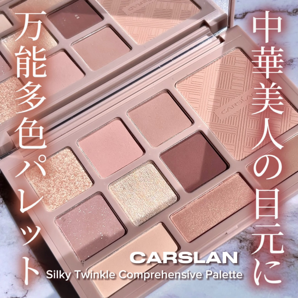 シルキー トゥインクル 総合 パレット/CARSLAN/マルチパレットを使ったクチコミ（1枚目）