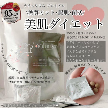 ナチュリズム プレミアム/naturism/健康サプリメントを使ったクチコミ(1枚目)
