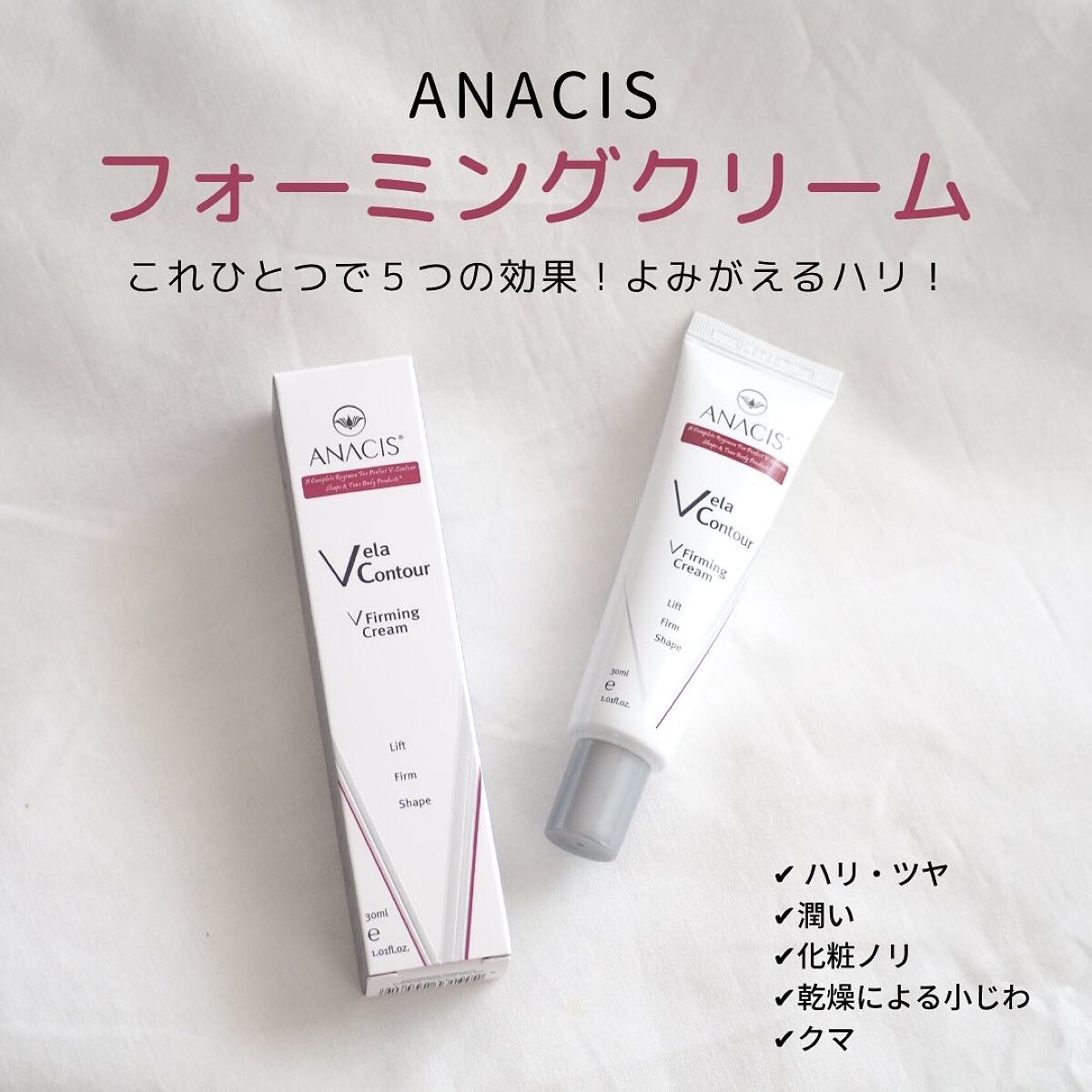 ベラコントゥアーフォーミングクリーム/ANACIS/フェイスクリームを使ったクチコミ(1枚目)