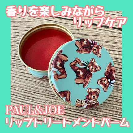 リップ トリートメントバーム/PAUL & JOE BEAUTE/リップバームを使ったクチコミ(1枚目)