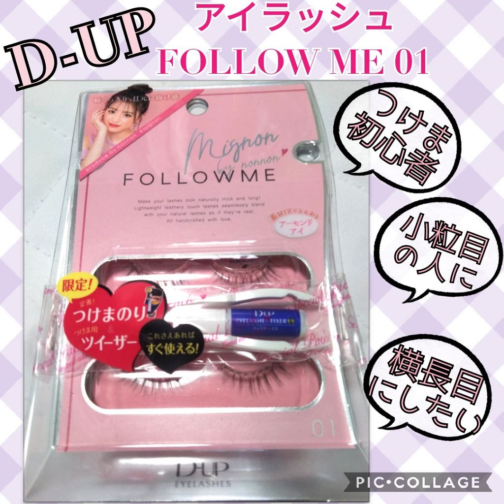 ディーアップ アイラッシュ FOLLOWME/D-UP/つけまつげを使ったクチコミ(1枚目)