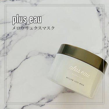 メロウリュクスマスク ジャータイプ/plus eau/洗い流すヘアトリートメントを使ったクチコミ（2枚目）