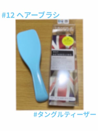 
#TANGLE TEEZER
#ザ・ウェットディタングラー
#ウォーターブルー
#ヘアブラシ

商品名                 ➛タングルティザー　ザ・ウェットディタングラー　
値段                     ➛￥2200
購入日                ➛2022/05/06
購入場所           ➛LIPS通販
色                        ➛ウォーターブルー
大きさ　　　  ➛縦21.5cm  横6.5cm
使用方法           ➛朝のセット時・夜のお風呂上がりや寝る前
メリット           ➛髪の広がりがなくなる
　　　　　　　  指通りサラサラになる
　　　　　　　  軽くて持ちやすい
 デメリット      ➛なし


この先は、私がこの商品を買った経緯とか感想です。
興味ある方はぜひ読んで下さい🙇‍♀️
------------------------------------------------------------------------------------

LIPSでクーポンを使って購入しました。前から気になっていて欲しいと思っていたんですが、値段が高めなので今まで諦めていました。クーポンが当たって何買おうか調べている時にこちらの商品が出てきたので迷わず購入しました。いざ使ってみて思ったんですが、これは￥2200出してでも買う価値ありすぎます。まず、持ち手が握ったときに手にフィットします。軽いのでずっと持ってても疲れません。一回髪をとかすだけでさらさらになるしそれが持続します。あと、髪の広がりも治ります。色は本当は黒が欲しかったんですが、私が買うときは無かったのでウォーターブルーにしました。こちらの他に型の違うタイプも買ったのでそちらもレビューしていきますのでぜひみてください。

------------------------------------------------------------------------------------


最後に、、、
めっちゃさらさらになりますよー🙋‍♀️



最後まで読んでいただきありがとうございます💖またお時間ありましたら読んで下さい!!
の画像 その0