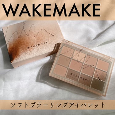 ソフトブラーリング アイパレット/WAKEMAKE/パウダーアイシャドウを使ったクチコミ（1枚目）