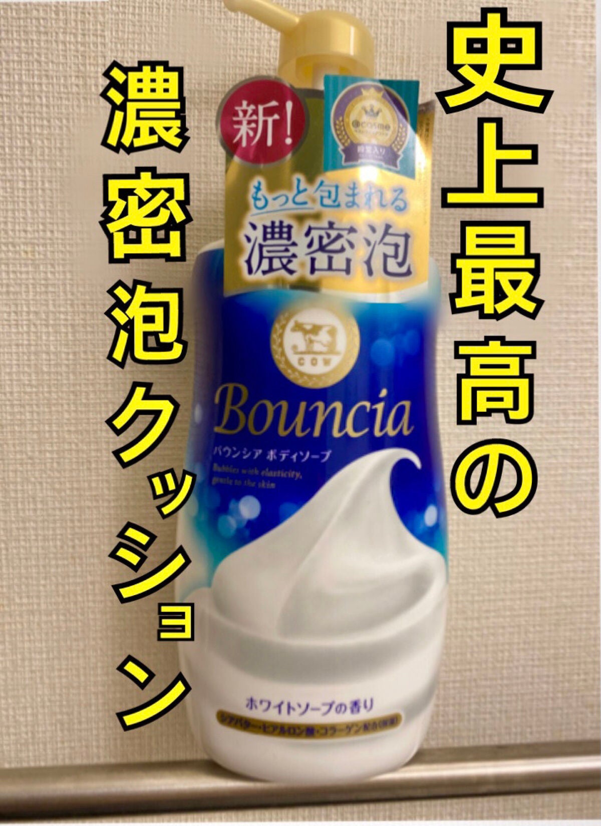 バウンシア ボディソープ ホワイトソープの香り/Bouncia/ボディソープを使ったクチコミ(1枚目)