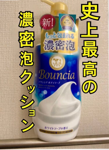 バウンシア ボディソープ ホワイトソープの香り/Bouncia/ボディソープを使ったクチコミ（1枚目）