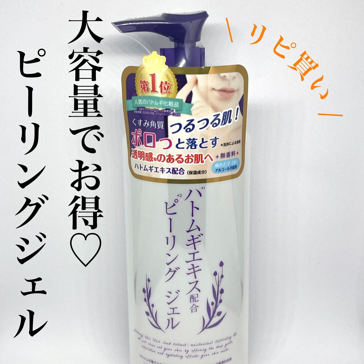ハトムギエキスピーリングジェル/プラチナレーベル/ピーリングを使ったクチコミ(1枚目)