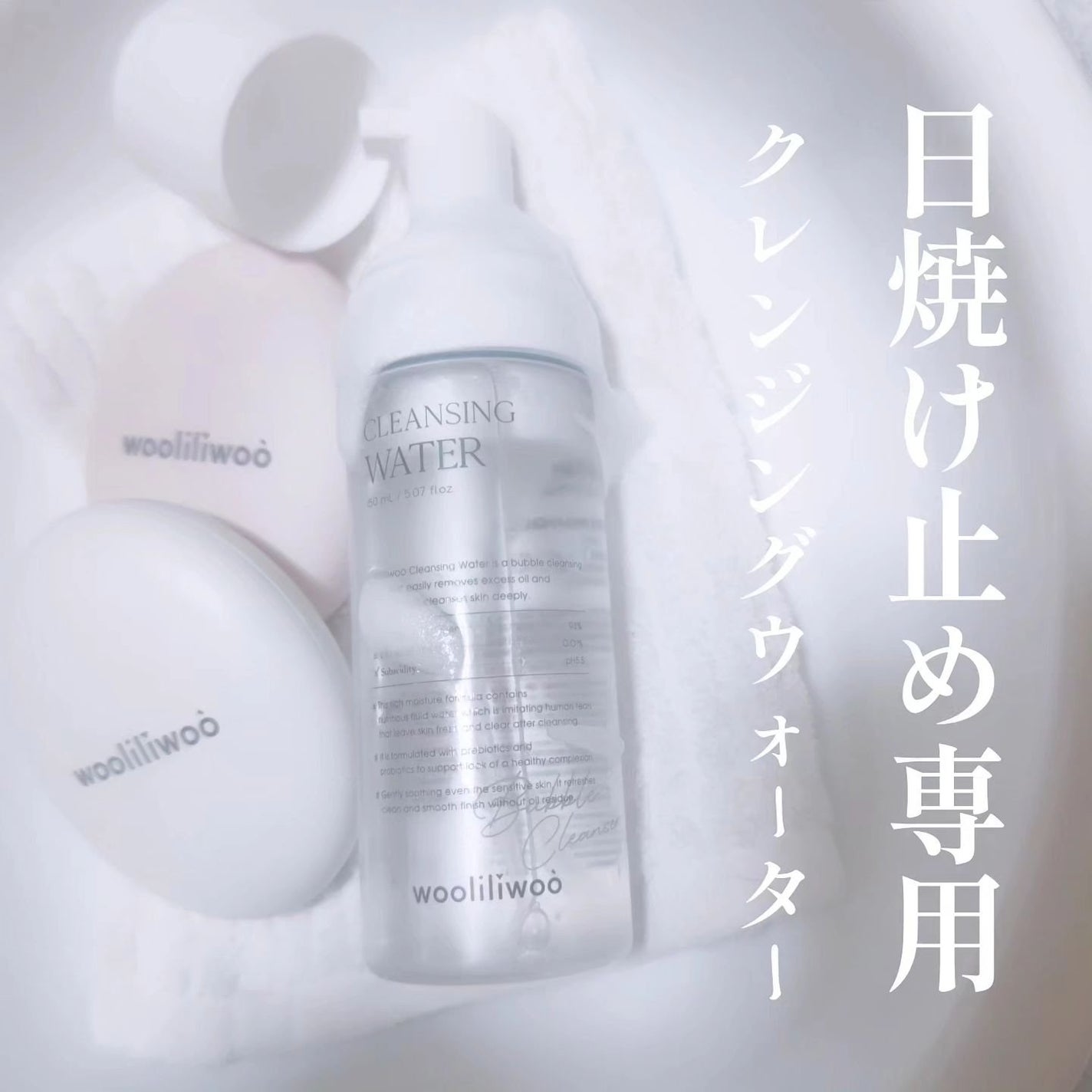 クレンジングウォーター/wooliliwoo/クレンジングウォーターを使ったクチコミ(1枚目)