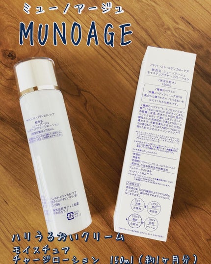 モイスチュアチャージローション/MUNOAGE(ミューノアージュ)/化粧水を使ったクチコミ(2枚目)