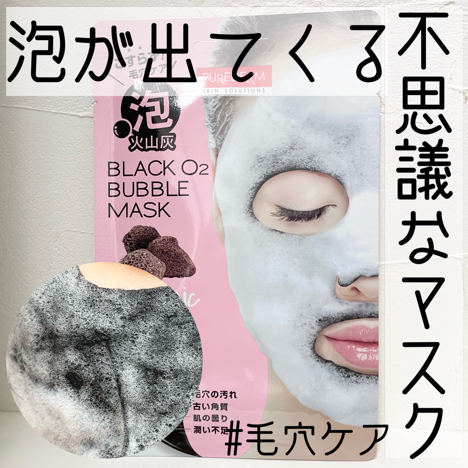 試してみた】BLACK O2 泡パックVOlcanic PUREDERMの効果・肌質別の