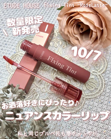 💄
数量限定で新色発売♡エチュードリップ ‬
⁡
⁡
✼••┈┈┈┈┈┈┈┈┈┈┈┈┈┈┈┈••✼
ETUDE HOUSE
フィクシングティント
参考価格　：1,485円
カラー　　：ローズラテ（Coo