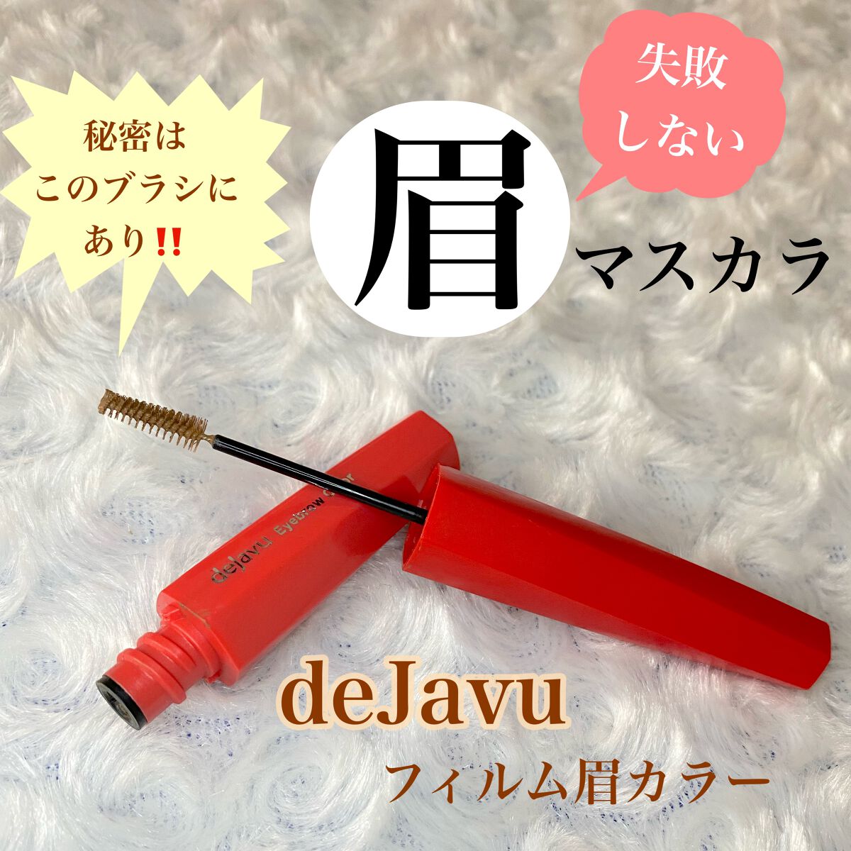 フィルム眉カラー/デジャヴュ/眉マスカラを使ったクチコミ(1枚目)