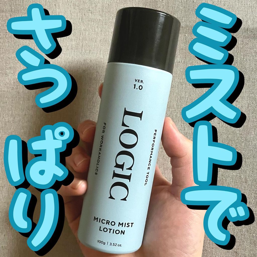 マイクロミストローション2.0/LOGIC/ミスト状化粧水を使ったクチコミ（1枚目）
