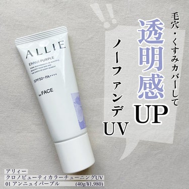 クロノビューティ カラーチューニングUV/アリィー/日焼け止め・UVケアを使ったクチコミ（1枚目）