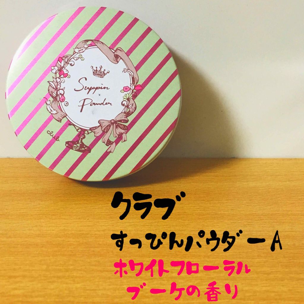 すっぴんパウダー/クラブ/プレストパウダーを使ったクチコミ(1枚目)