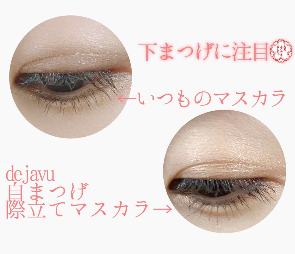 「塗るつけまつげ」自まつげ際立てタイプ/デジャヴュ/マスカラを使ったクチコミ(3枚目)
