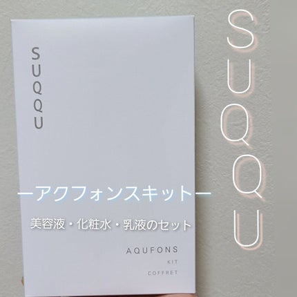 アクフォンス リファイニング セラム/SUQQU/美容液を使ったクチコミ(1枚目)