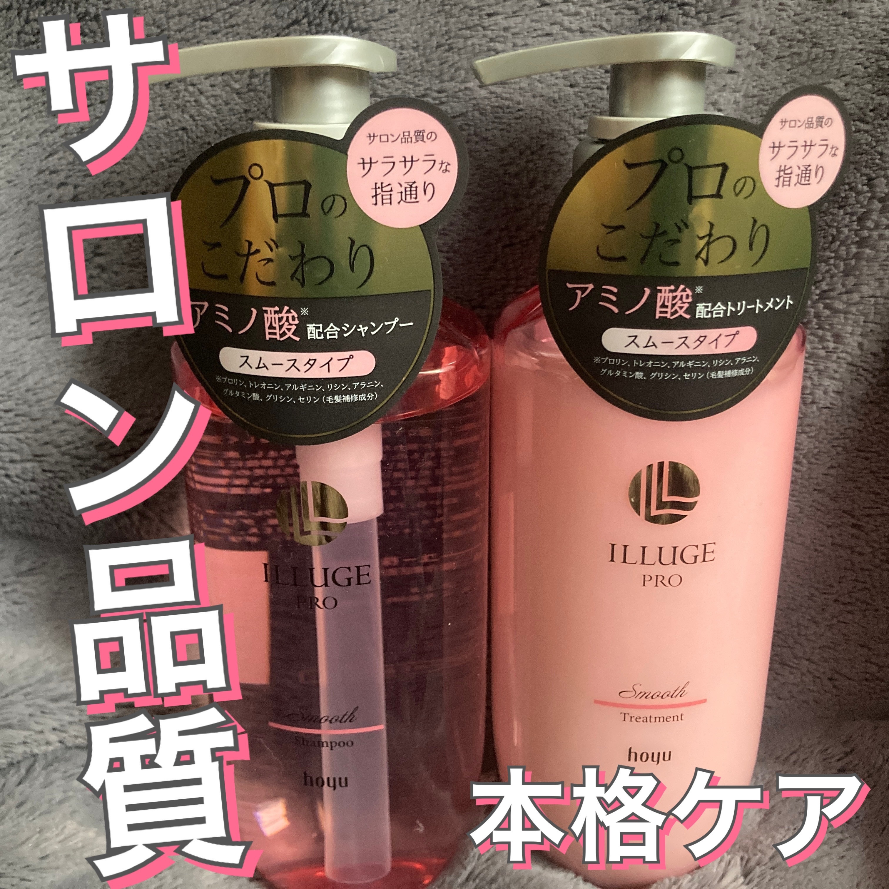 イリュージュプロ スムース シャンプー／トリートメント シャンプー/ホーユー/市販シャンプーを使ったクチコミ（1枚目）