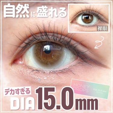 HoneyDrops 1day 15.0mm/HONEY DROPS/ワンデー（１DAY）カラコンを使ったクチコミ（1枚目）