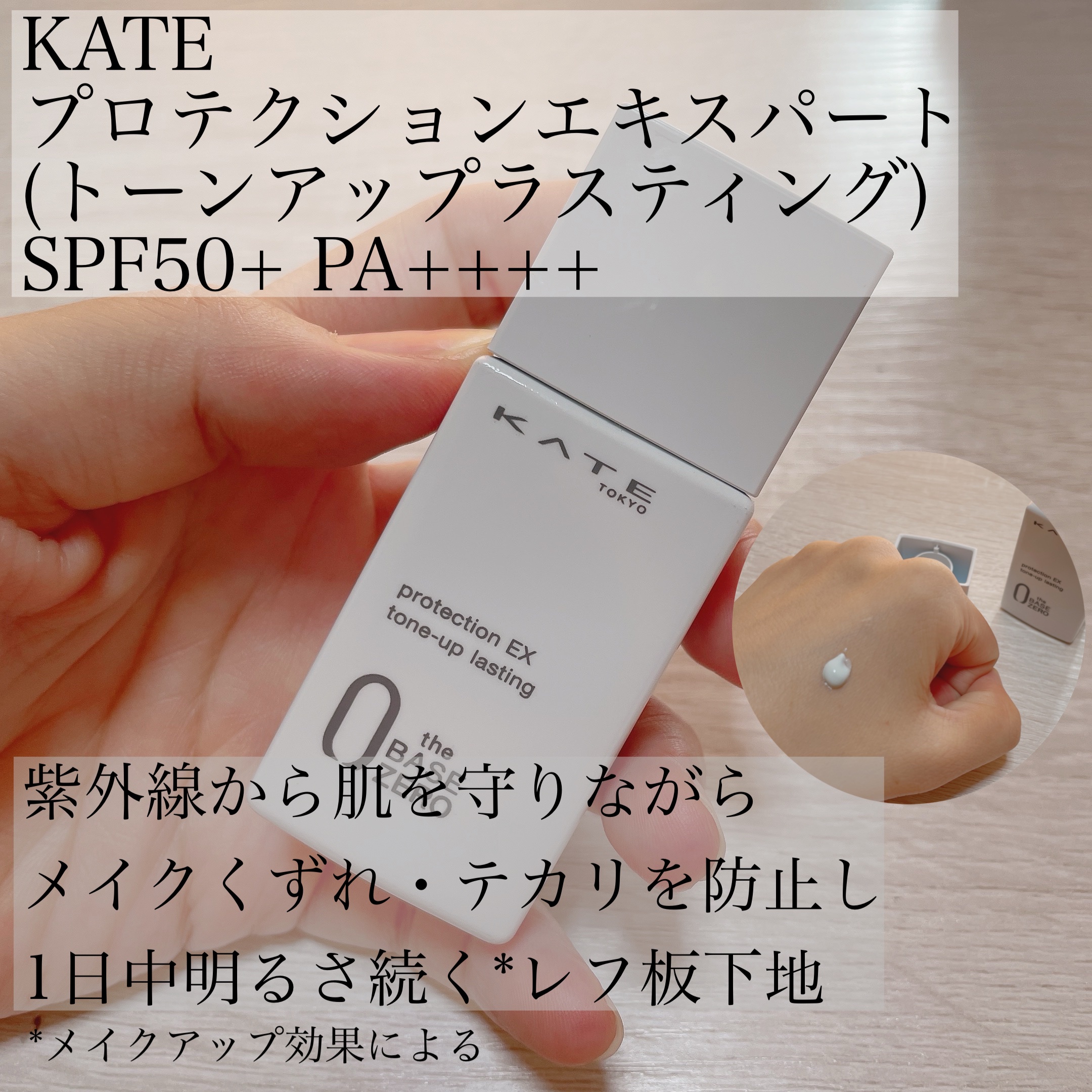 プロテクションエキスパート（トーンアップラスティング）/KATE/化粧下地を使ったクチコミ（2枚目）