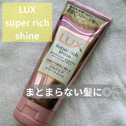 スーパーリッチシャイン ストレートビューティー うねりケアトリートメント/LUX/洗い流すヘアトリートメントを使ったクチコミ(1枚目)