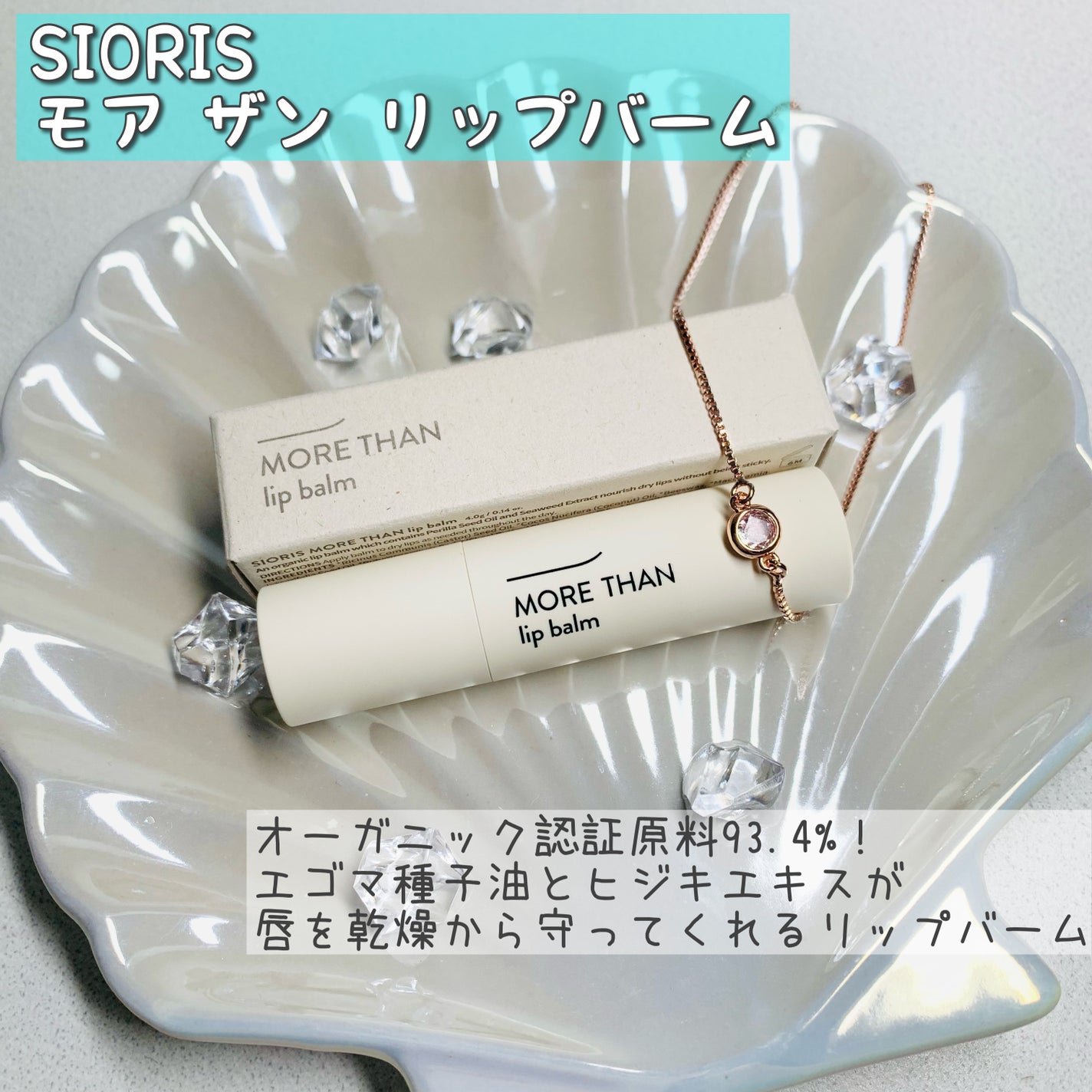 モア ザン リップバーム/SIORIS/リップバームを使ったクチコミ(1枚目)