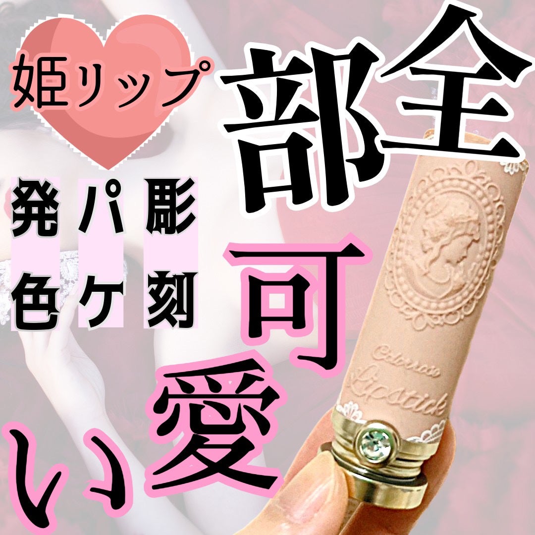 女王のカメオリップスティック/COLORROSE/口紅を使ったクチコミ(1枚目)