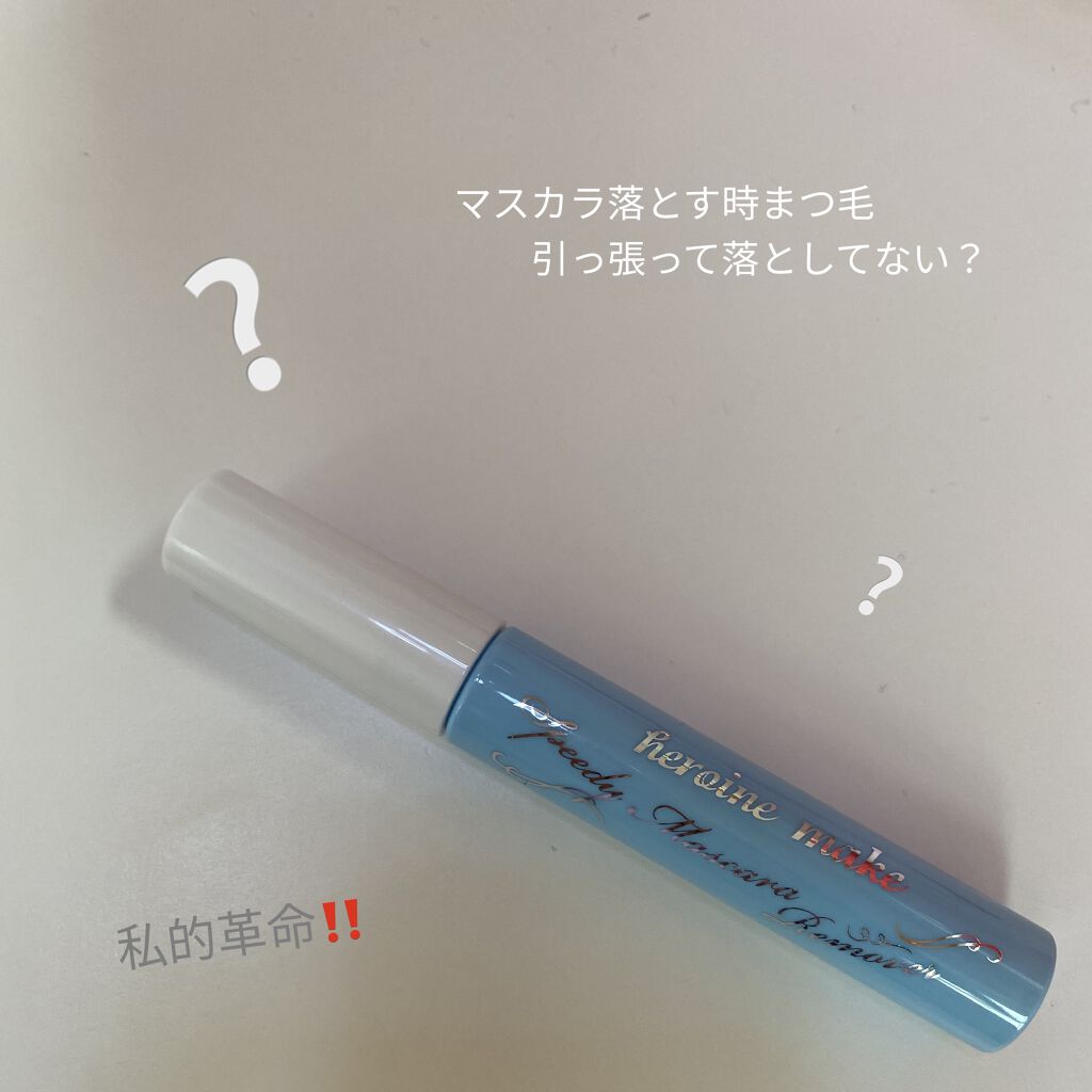 ヒロインメイクＳＰ スピーディーマスカラリムーバー/ヒロインメイク/ポイントメイクリムーバーを使ったクチコミ（1枚目）