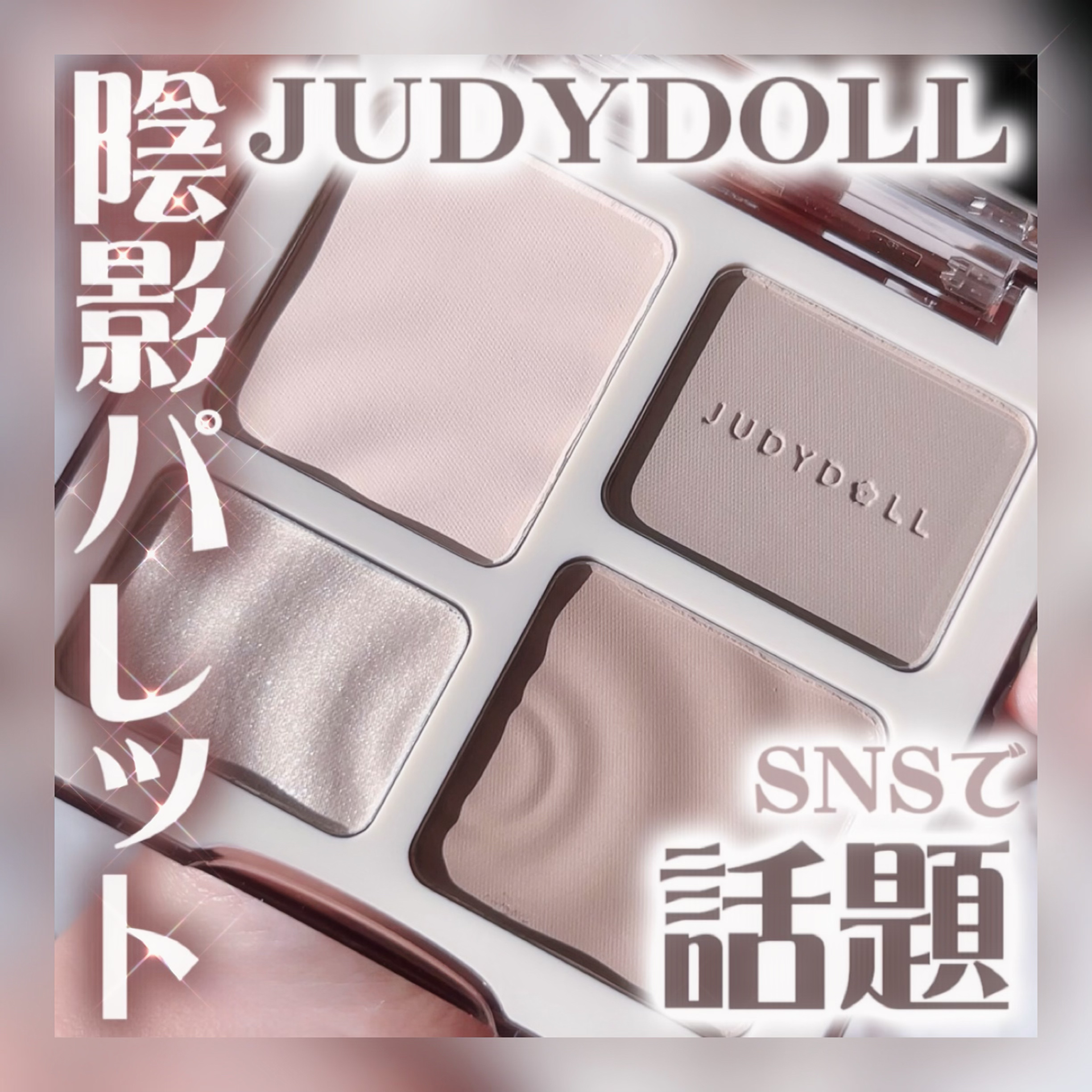 JUDYDOLL メリハリマスターパレット 01 クールトーン/JUDYDOLL/パウダーハイライトを使ったクチコミ（1枚目）