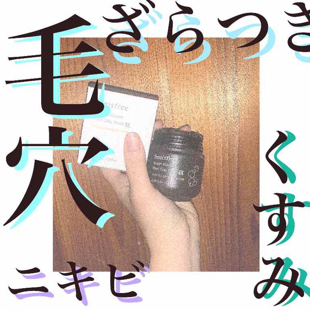 スーパーヴォルカニック　ポア　クレイマスク/innisfree/洗い流すパック・マスクを使ったクチコミ（1枚目）