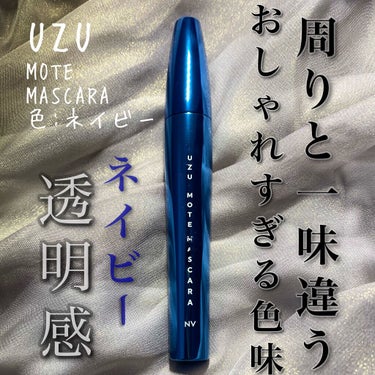 MOTE MASCARA™ (モテマスカラ) NAVY/UZU BY FLOWFUSHI/マスカラを使ったクチコミ（1枚目）