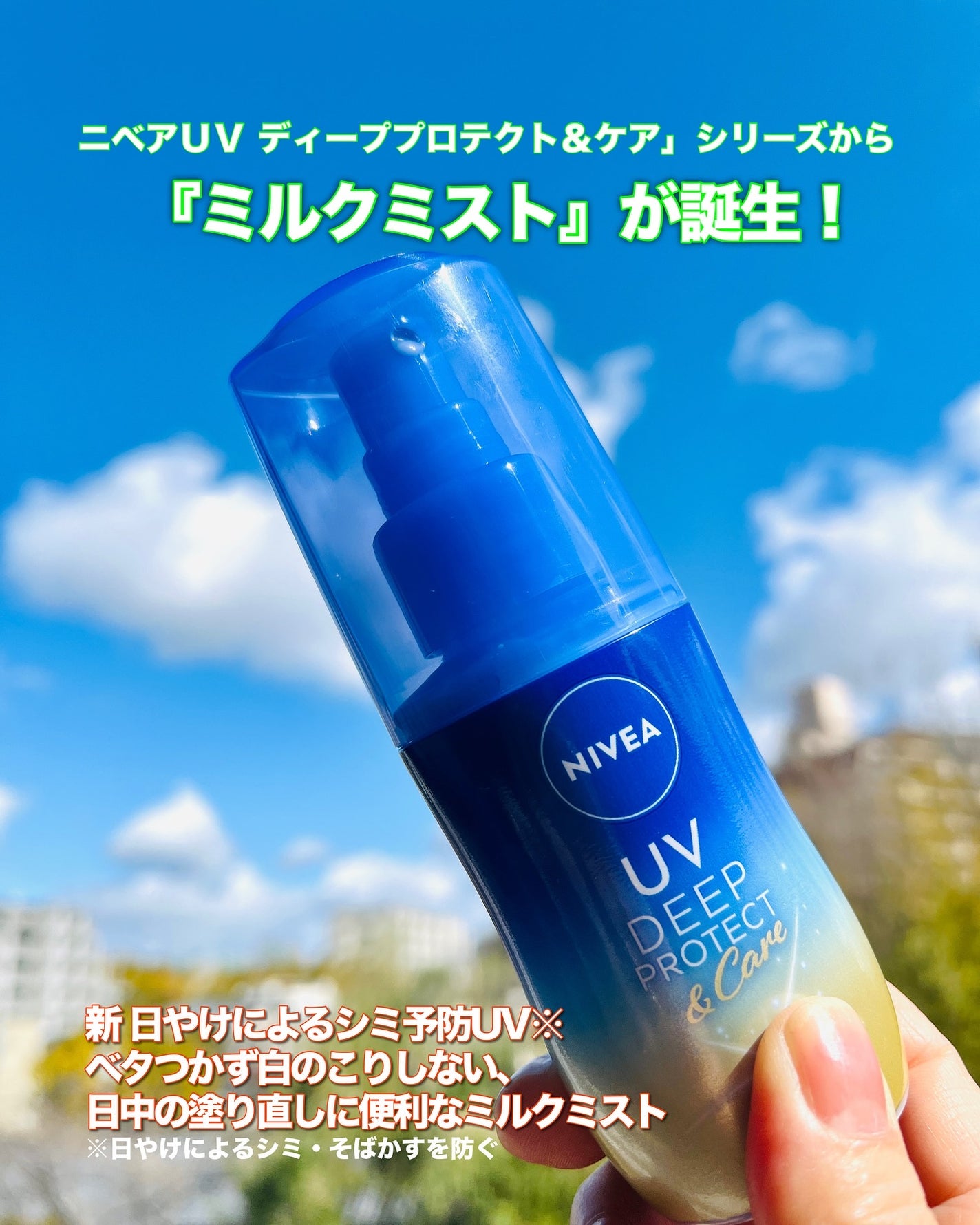 ニベアUV ディーププロテクト&ケア ミルクミスト/ニベア/日焼け止めミスト・スプレーを使ったクチコミ(1枚目)