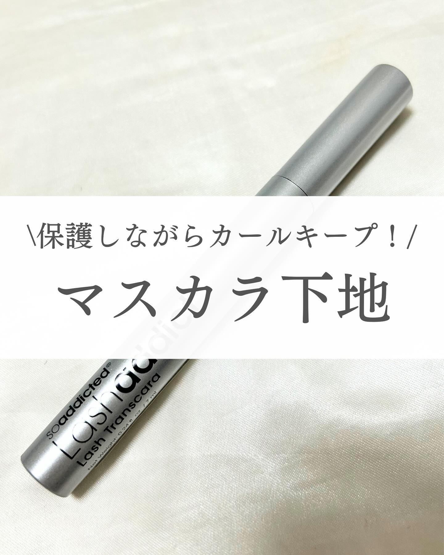 ラッシュアディクト ラッシュ トランスカラ/soaddicted/マスカラ下地を使ったクチコミ（1枚目）