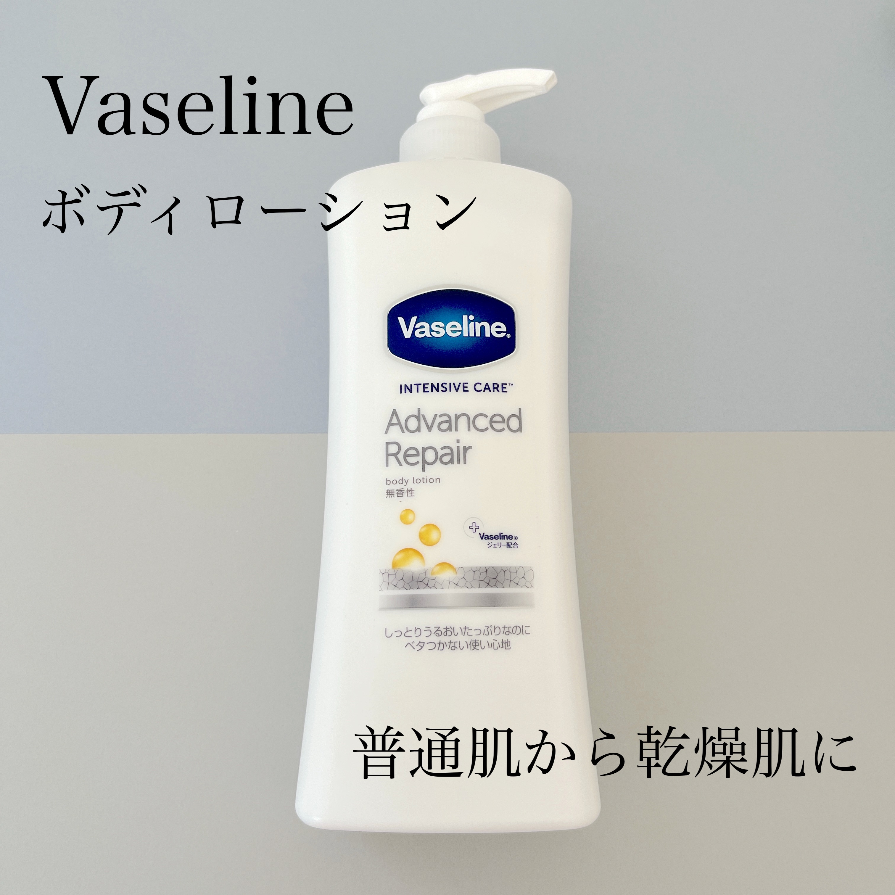 ヴァセリン アドバンスドリペア ボディローション 無香料/ヴァセリン/ボディローションを使ったクチコミ（1枚目）