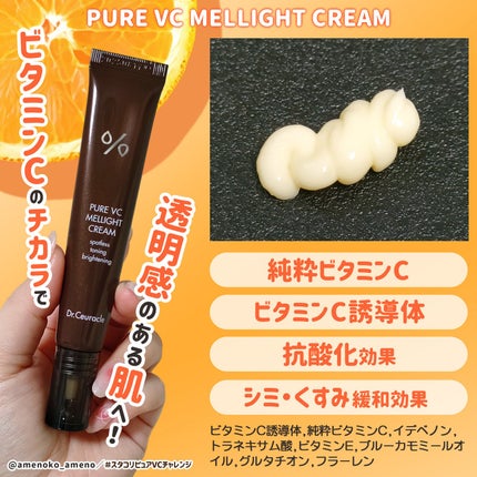 Pure VC Mellight Cream/Dr.Ceuracle/フェイスクリームを使ったクチコミ(7枚目)