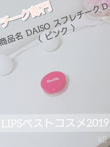 スフレチーク Souffle/DAISO/ジェル・クリームチークを使ったクチコミ（1枚目）