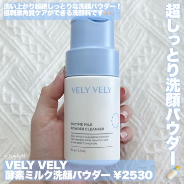 VELY VELY 酵素ミルク洗顔パウダーのクチコミ「\ 超絶しっとりなミルク洗顔パウダー /


〻 VELY VELY
────────────.....」（2枚目）