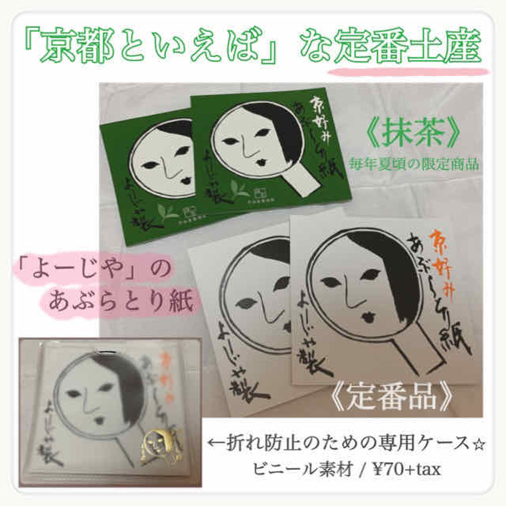 あぶらとり紙/よーじや/あぶらとり紙を使ったクチコミ（1枚目）