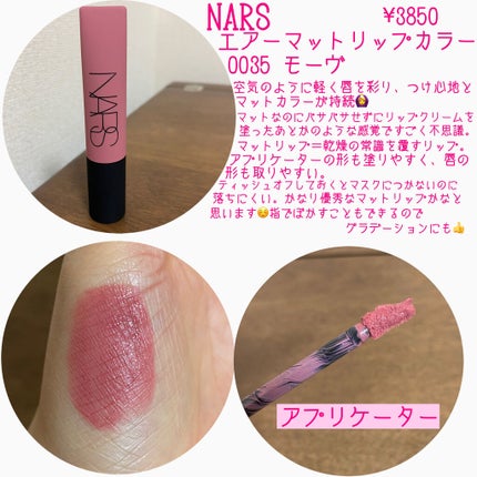 エアーマット リップカラー/NARS/口紅を使ったクチコミ(2枚目)