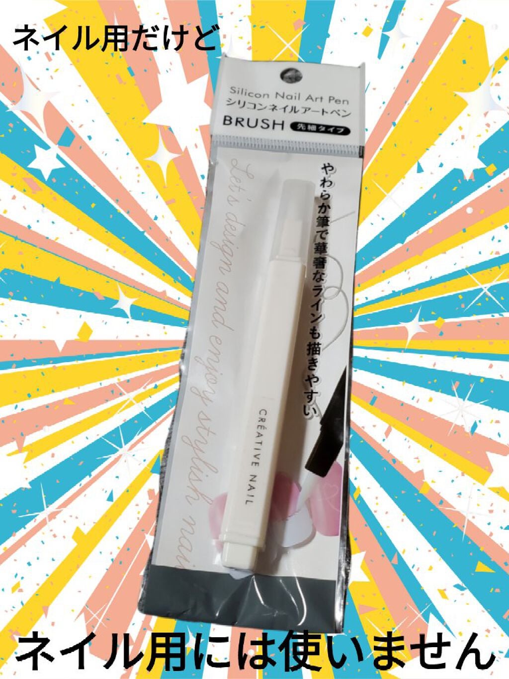 シリコンネイルアートペン/キャンドゥ/ネイル用品を使ったクチコミ(1枚目)