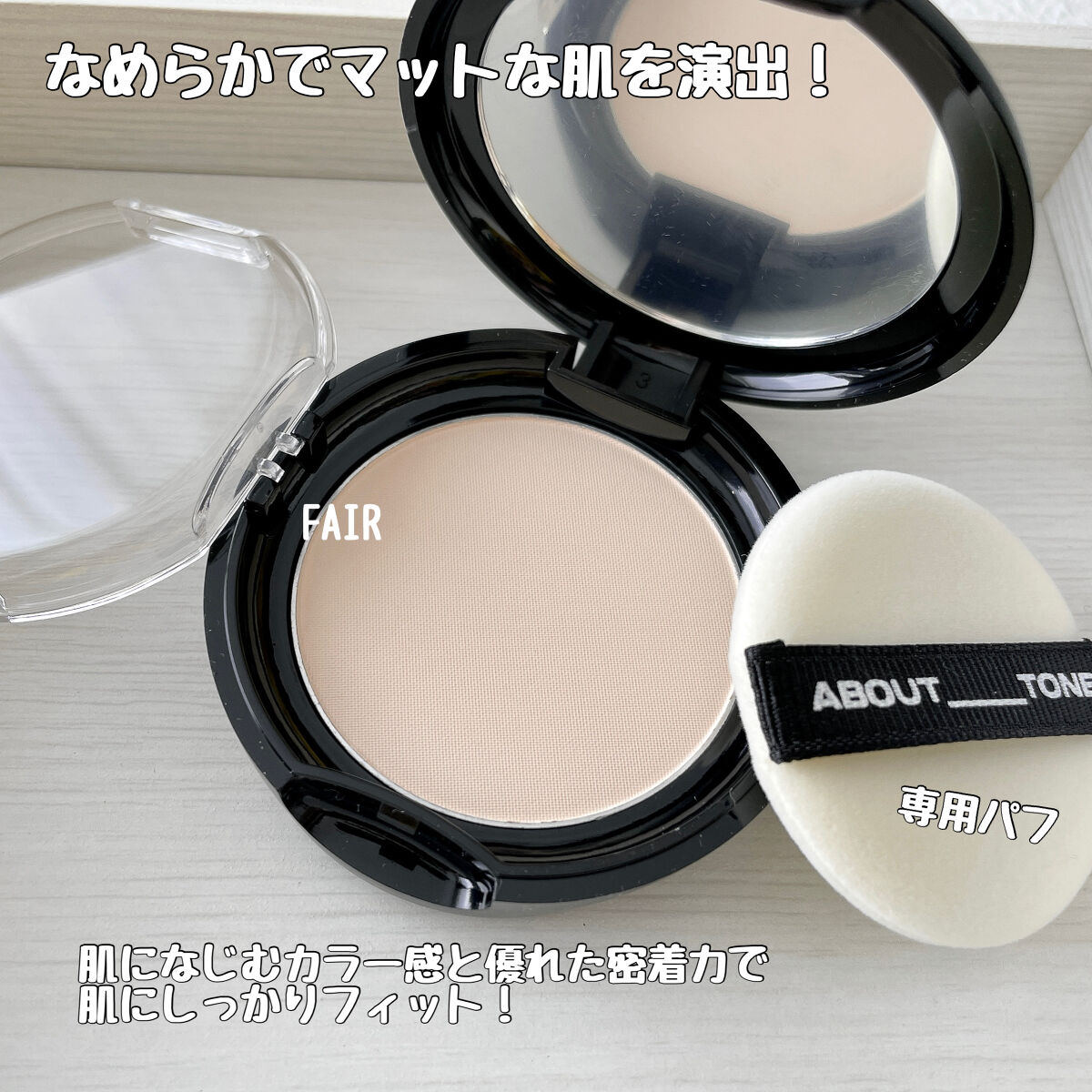 ブラーパウダーパクト 01 フェア/ABOUT TONE/プレストパウダーを使ったクチコミ（2枚目）