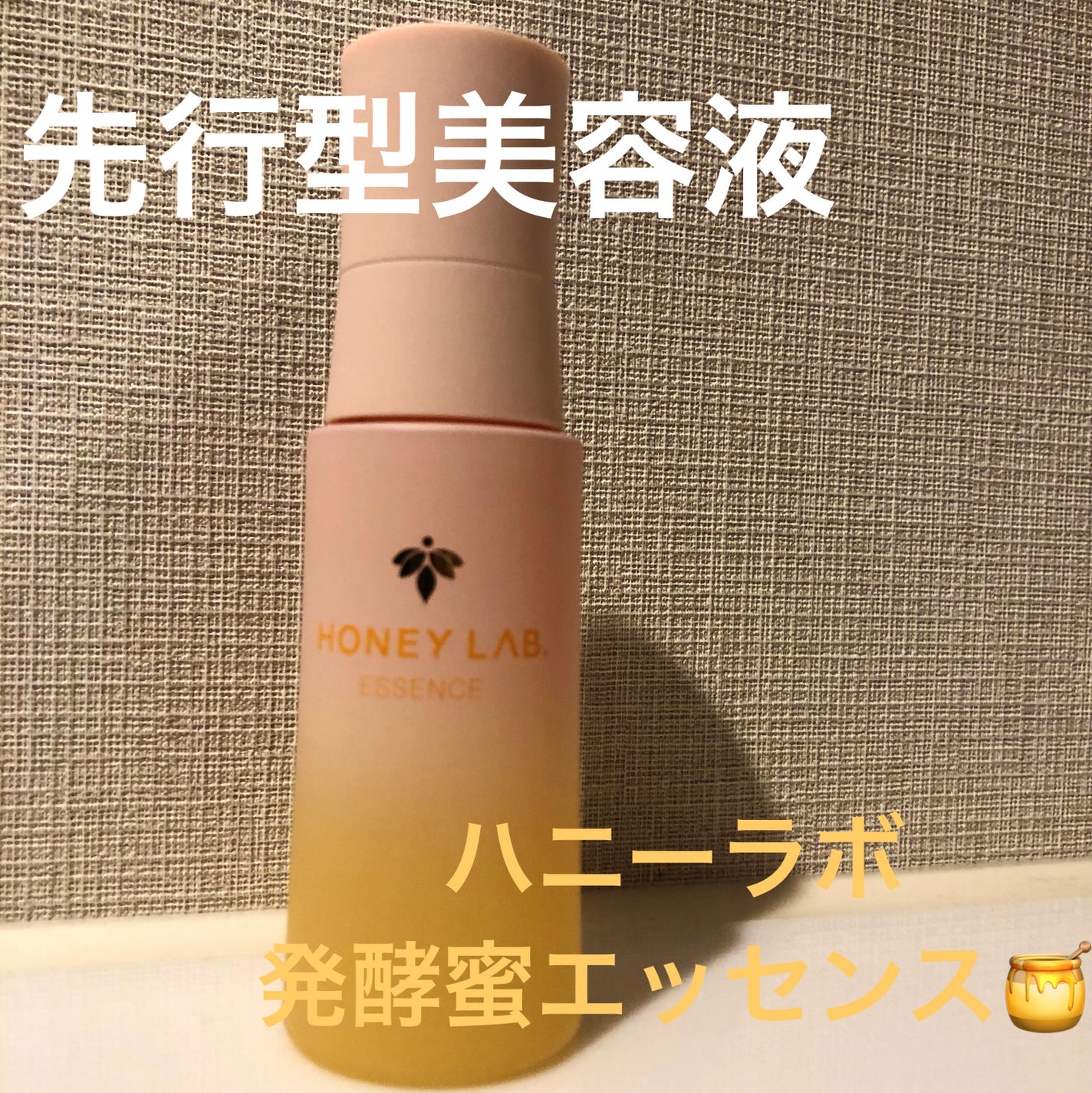 ハニーラボ 発酵蜜エッセンス/アピセラピーコスメティクス/美容液を使ったクチコミ(1枚目)