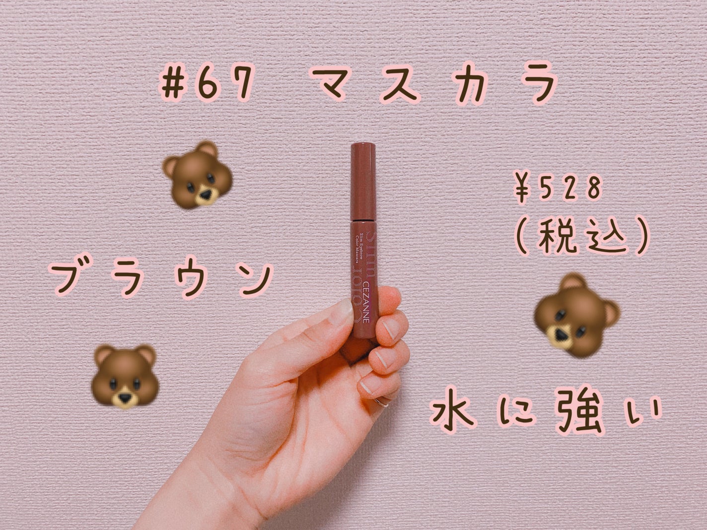 極細アイブロウマスカラ/CEZANNE/眉マスカラを使ったクチコミ(1枚目)