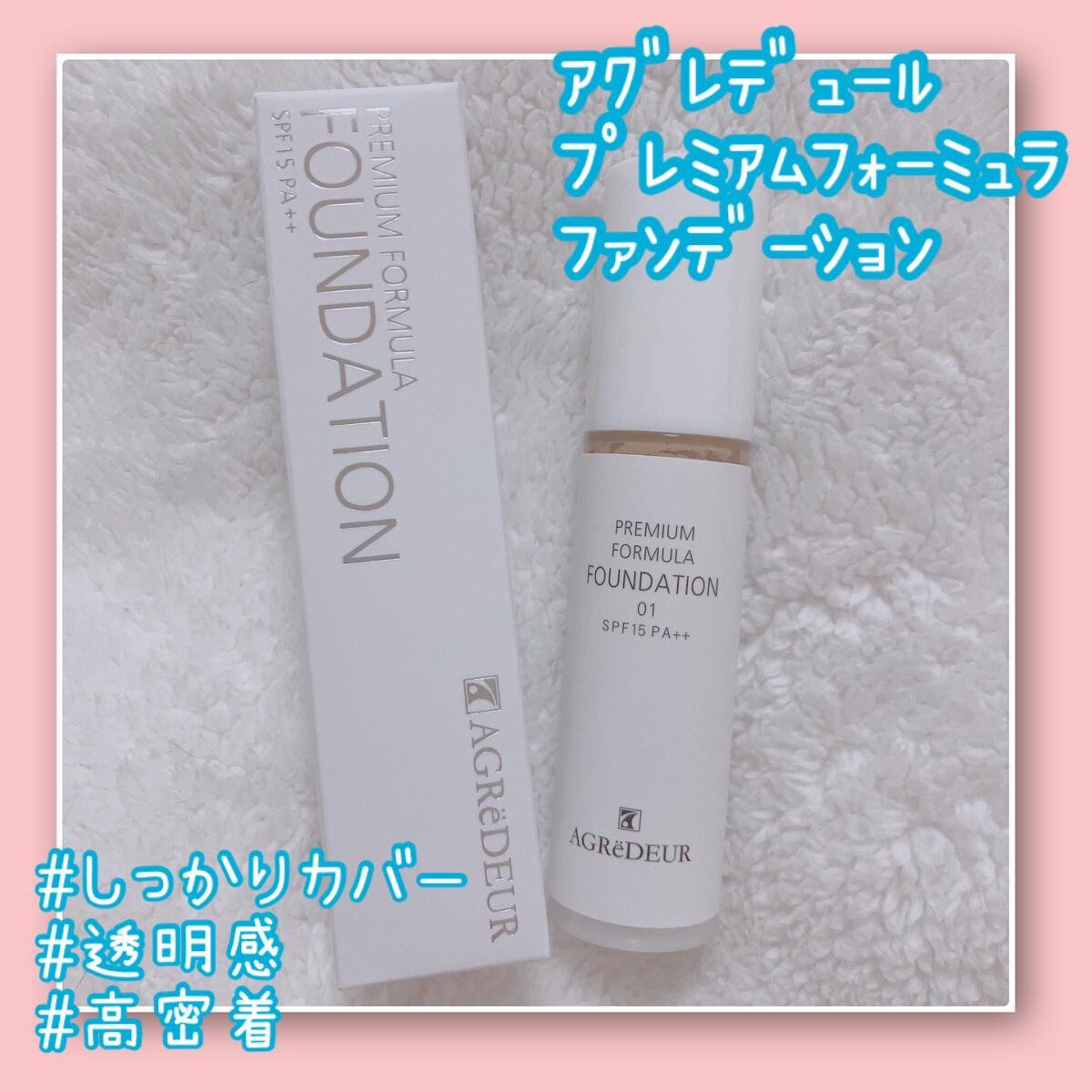 プレミアムフォーミュラファンデ/アグレデュール/リキッドファンデーションを使ったクチコミ（1枚目）